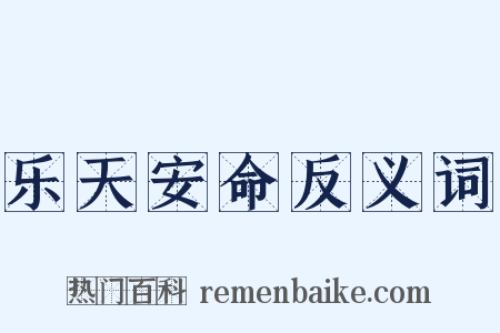 乐天安命反义词是什么意思的图片